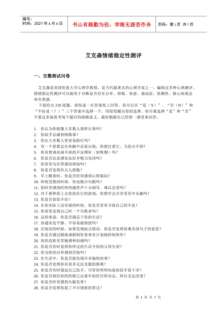 艾克森情绪稳定性测评(doc7)(1)_第1页