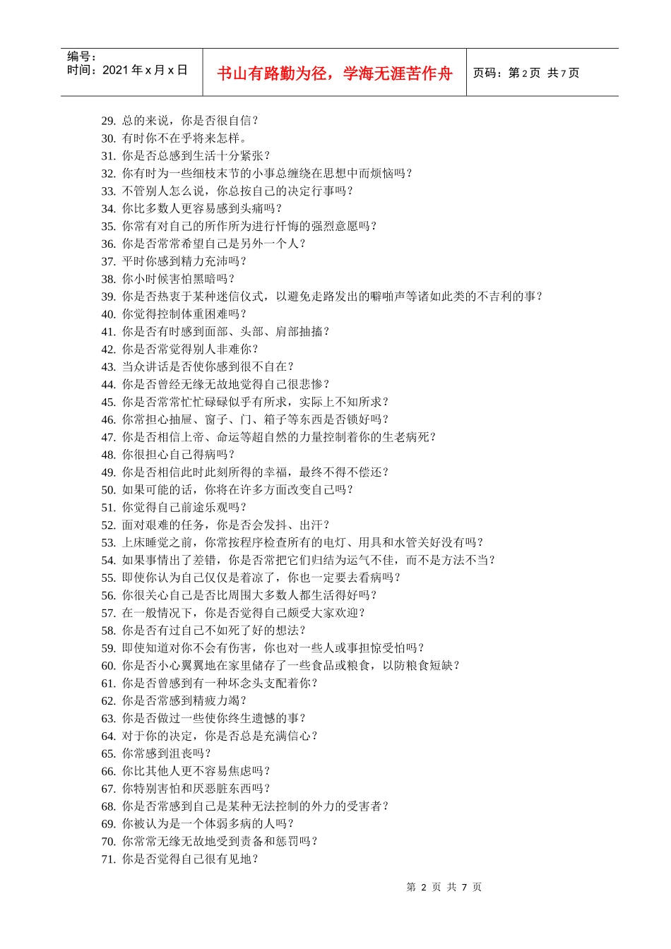 艾克森情绪稳定性测评(doc7)(1)_第2页