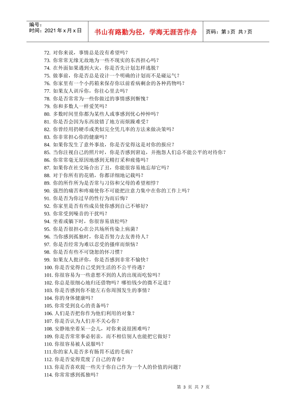 艾克森情绪稳定性测评(doc7)(1)_第3页