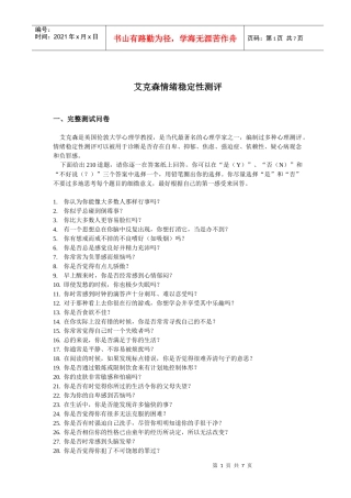 艾克森情绪稳定性测评(doc7)(1)