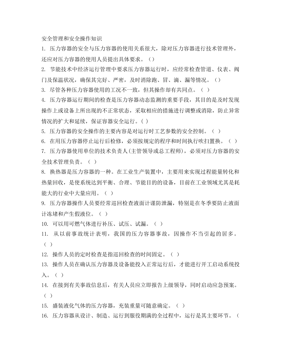《安全教育》之固定式压力容器操作试题及答案 _第2页