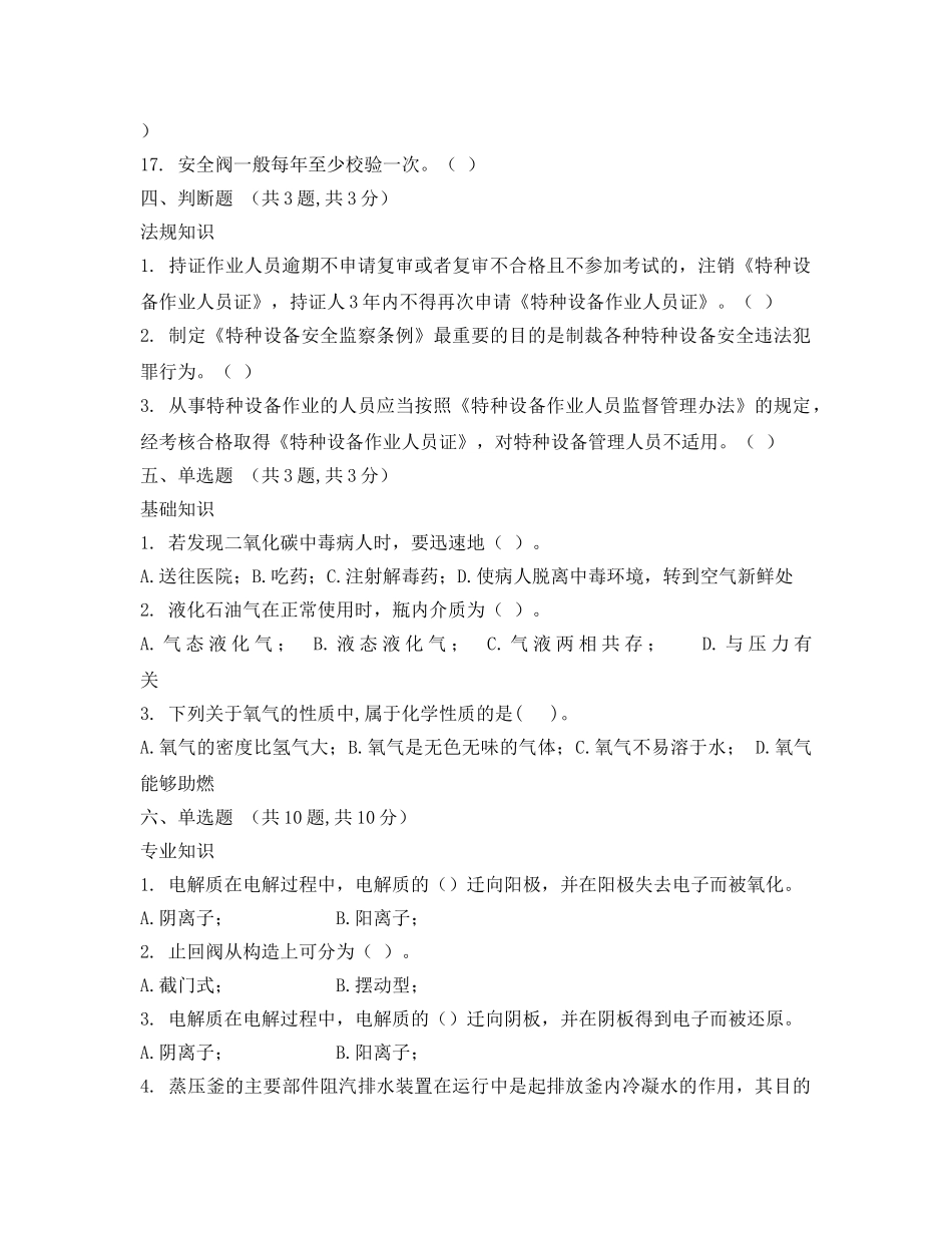 《安全教育》之固定式压力容器操作试题及答案 _第3页