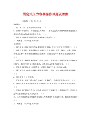 《安全教育》之固定式压力容器操作试题及答案 