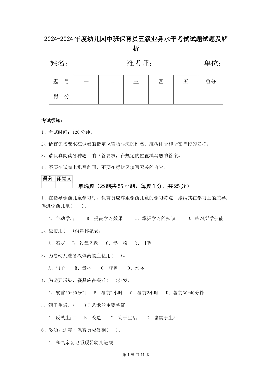 2024-2024年度幼儿园中班保育员五级业务水平考试试题试题及解析_第1页