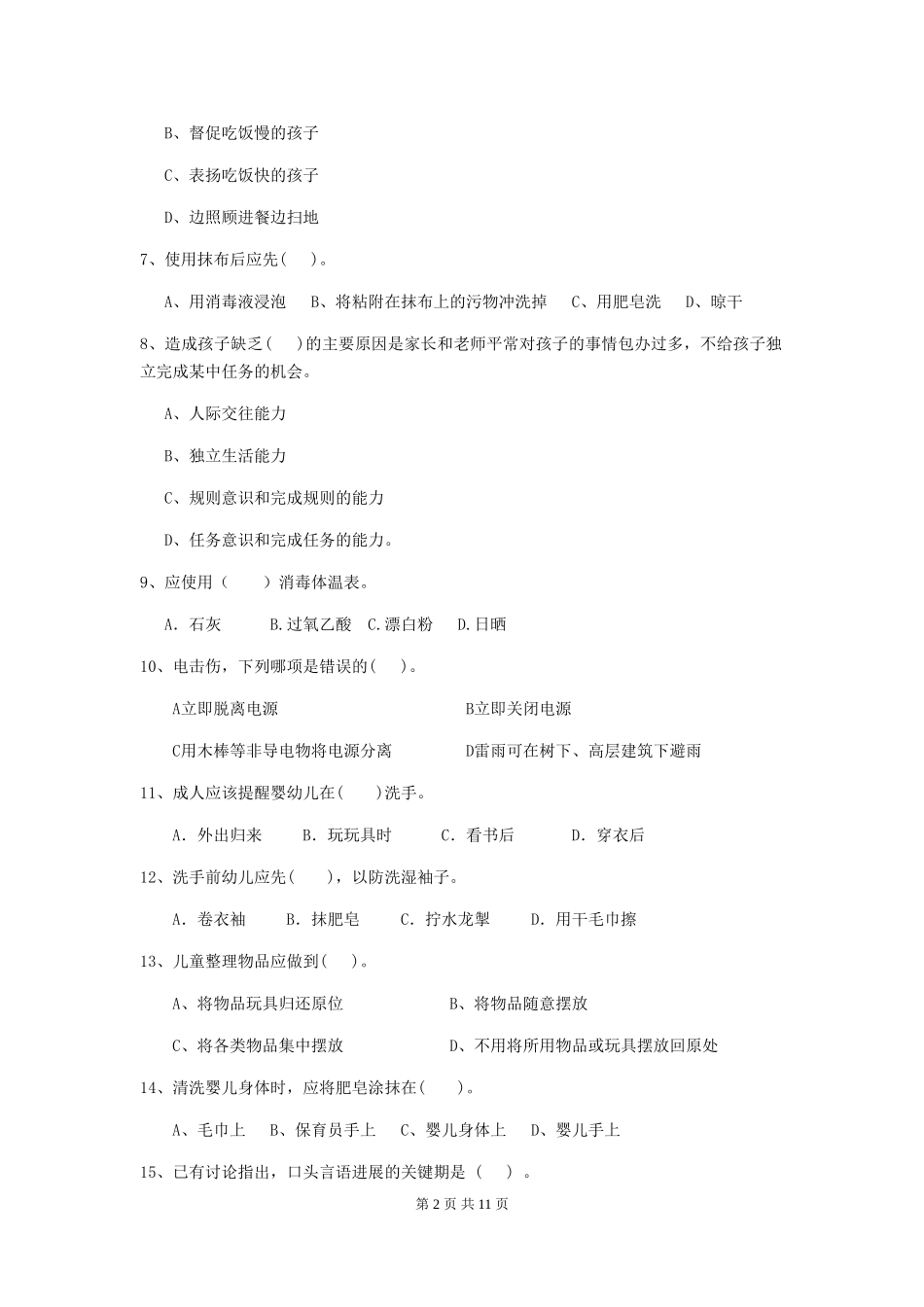 2024-2024年度幼儿园中班保育员五级业务水平考试试题试题及解析_第2页