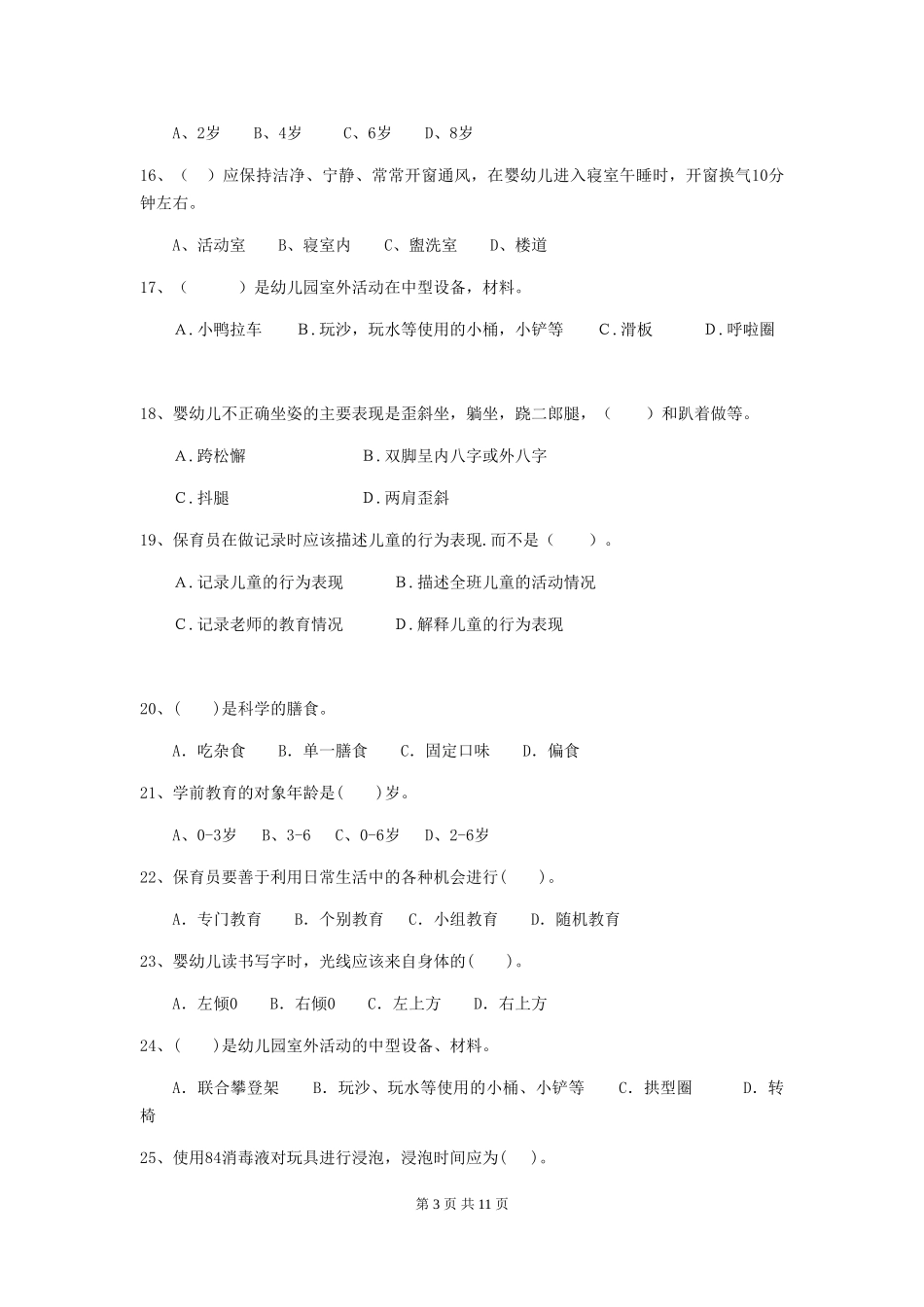 2024-2024年度幼儿园中班保育员五级业务水平考试试题试题及解析_第3页
