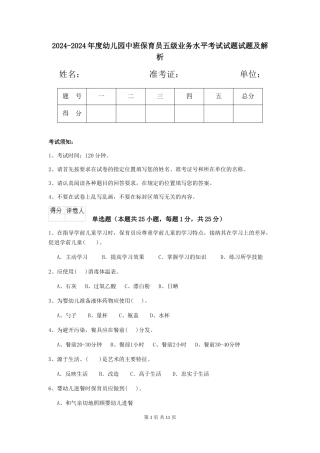 2024-2024年度幼儿园中班保育员五级业务水平考试试题试题及解析