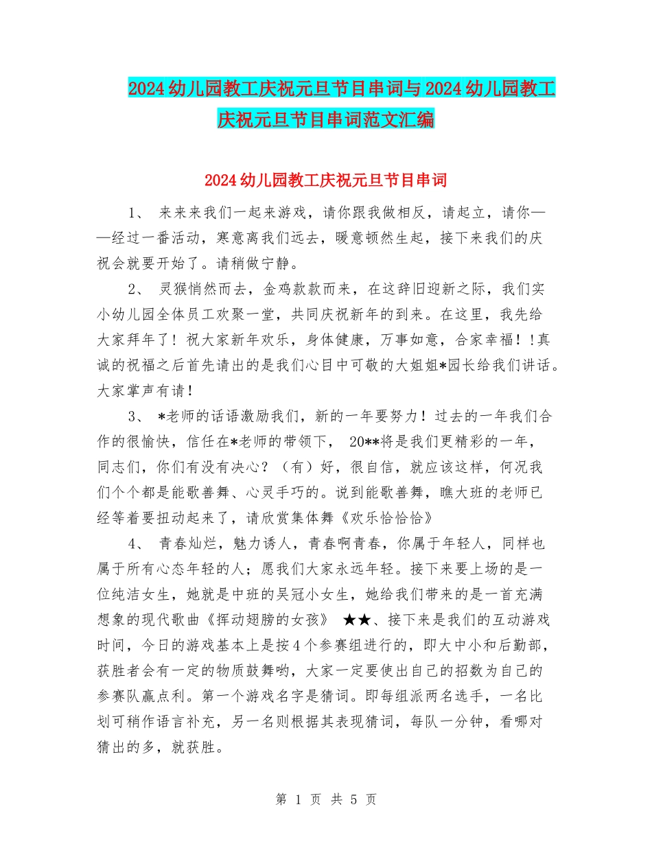 2024幼儿园教工庆祝元旦节目串词与2024幼儿园教工庆祝元旦节目串词范文汇编_第1页