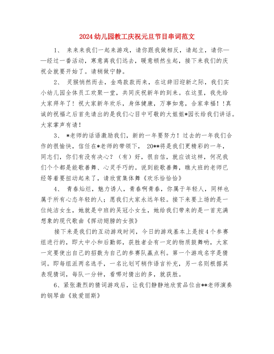 2024幼儿园教工庆祝元旦节目串词与2024幼儿园教工庆祝元旦节目串词范文汇编_第3页