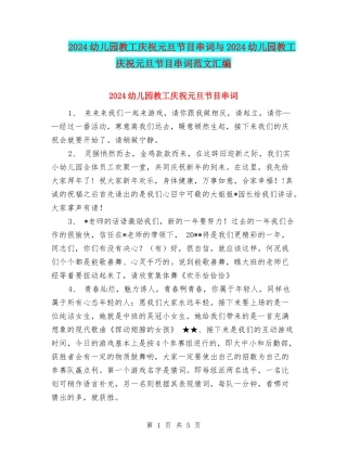 2024幼儿园教工庆祝元旦节目串词与2024幼儿园教工庆祝元旦节目串词范文汇编