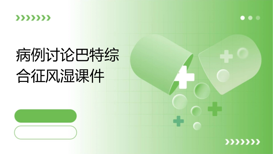 病例讨论巴特综合征风湿课件_第1页