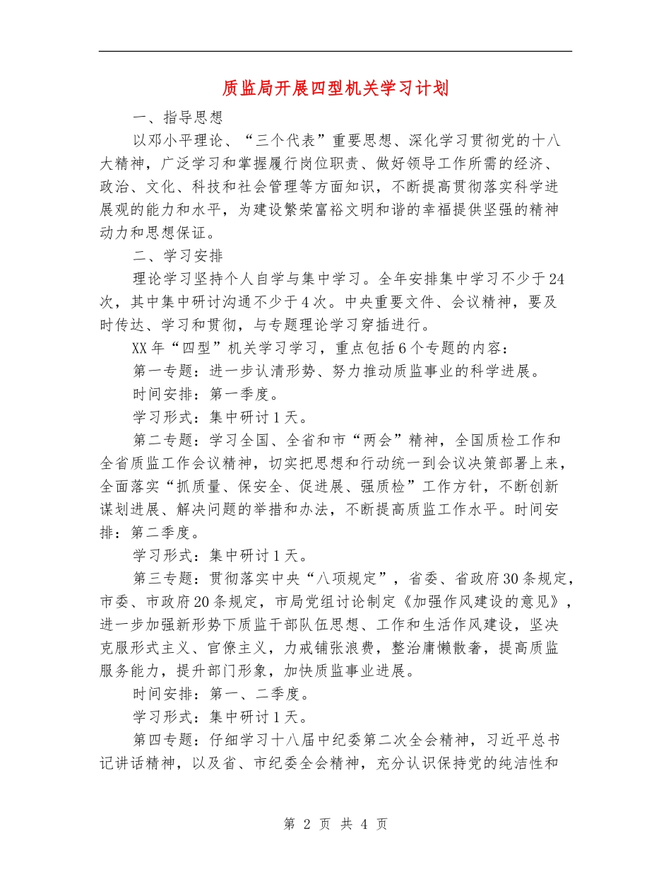 质监局开展四型机关学习计划_第2页