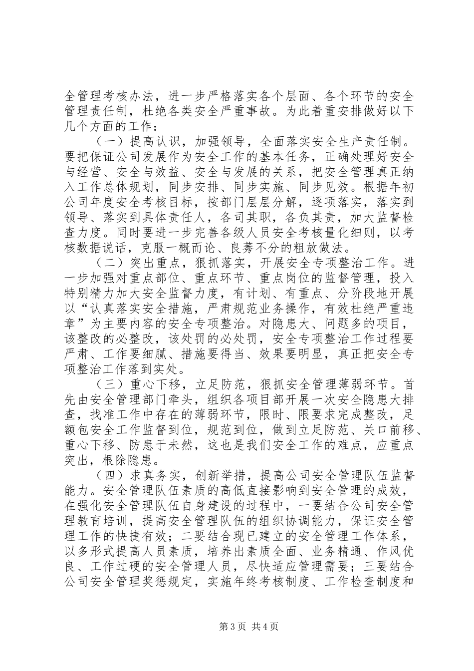 安全管理部门半年工作总结_第3页