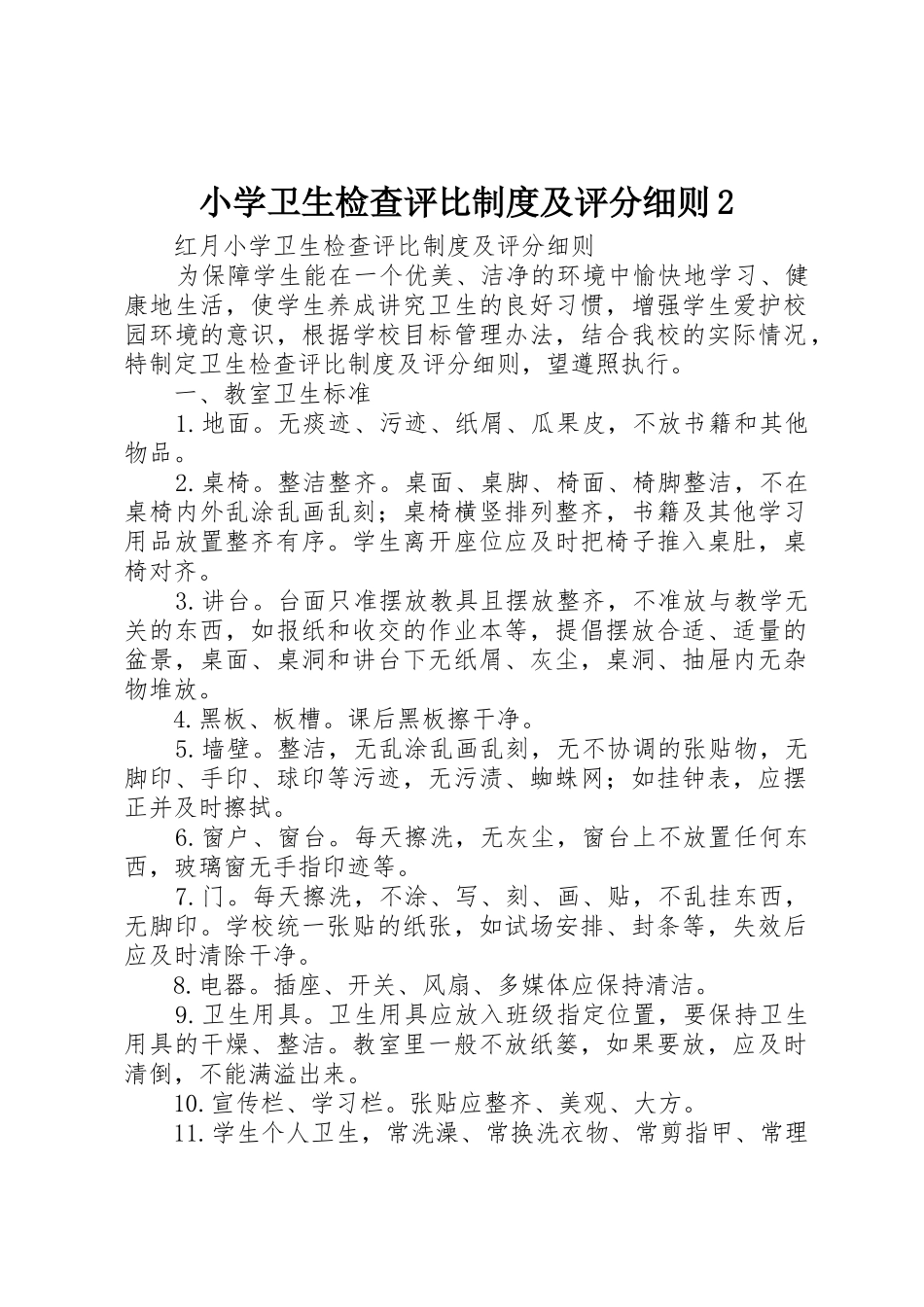 小学卫生检查评比规章制度及评分细则2 (5)_第1页