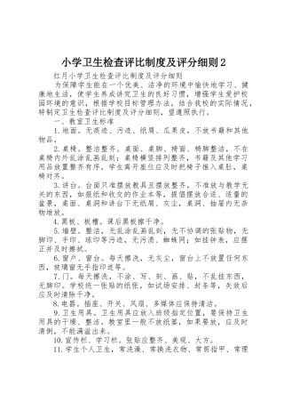 小学卫生检查评比规章制度及评分细则2 (5)