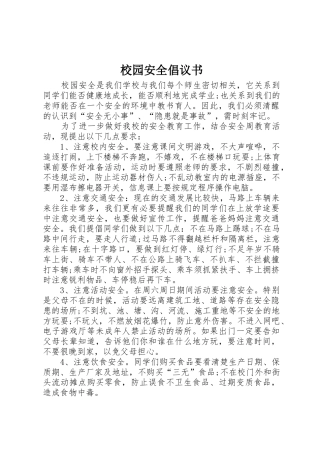 校园安全倡议书范文(16)