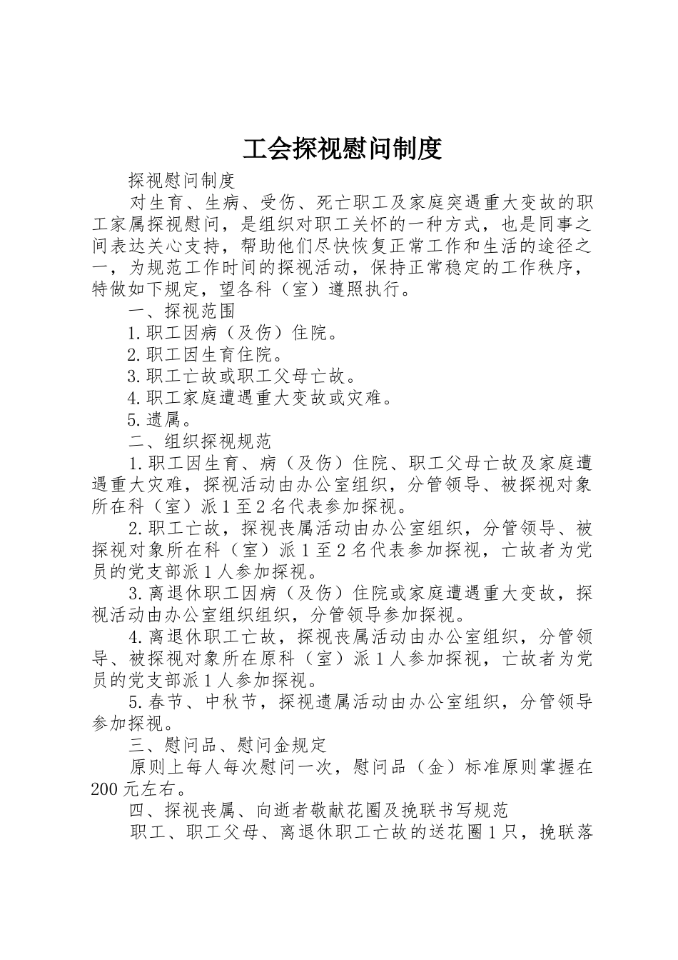 工会探视慰问规章制度 _第1页