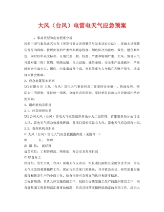 《安全管理应急预案》之大风（台风）电雷电天气应急预案 