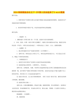 2024春浙教版品社五下《中国人民站起来了》word教案