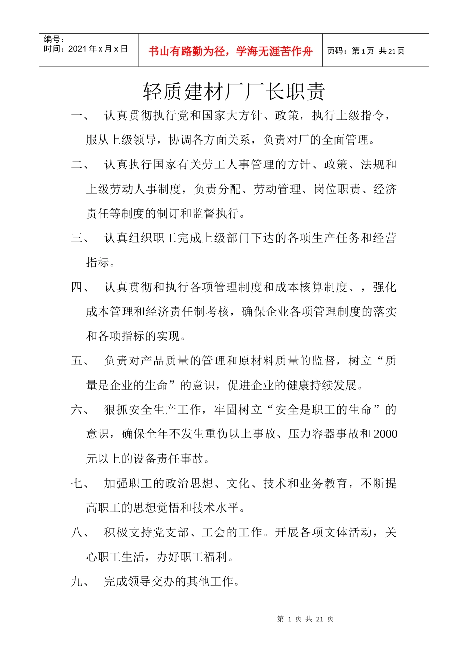 轻质建材厂厂长职责_第1页