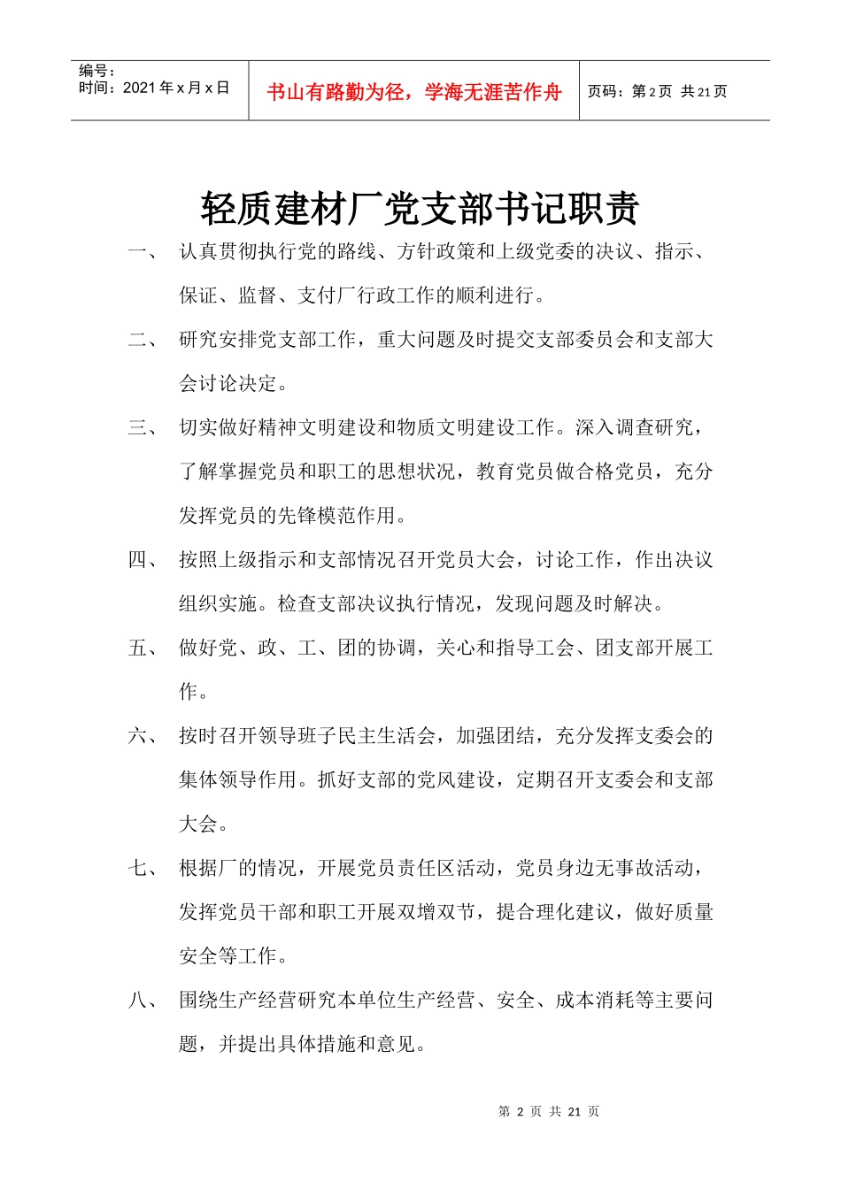 轻质建材厂厂长职责_第2页