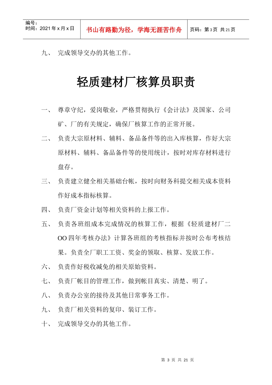 轻质建材厂厂长职责_第3页