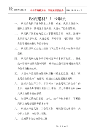 轻质建材厂厂长职责