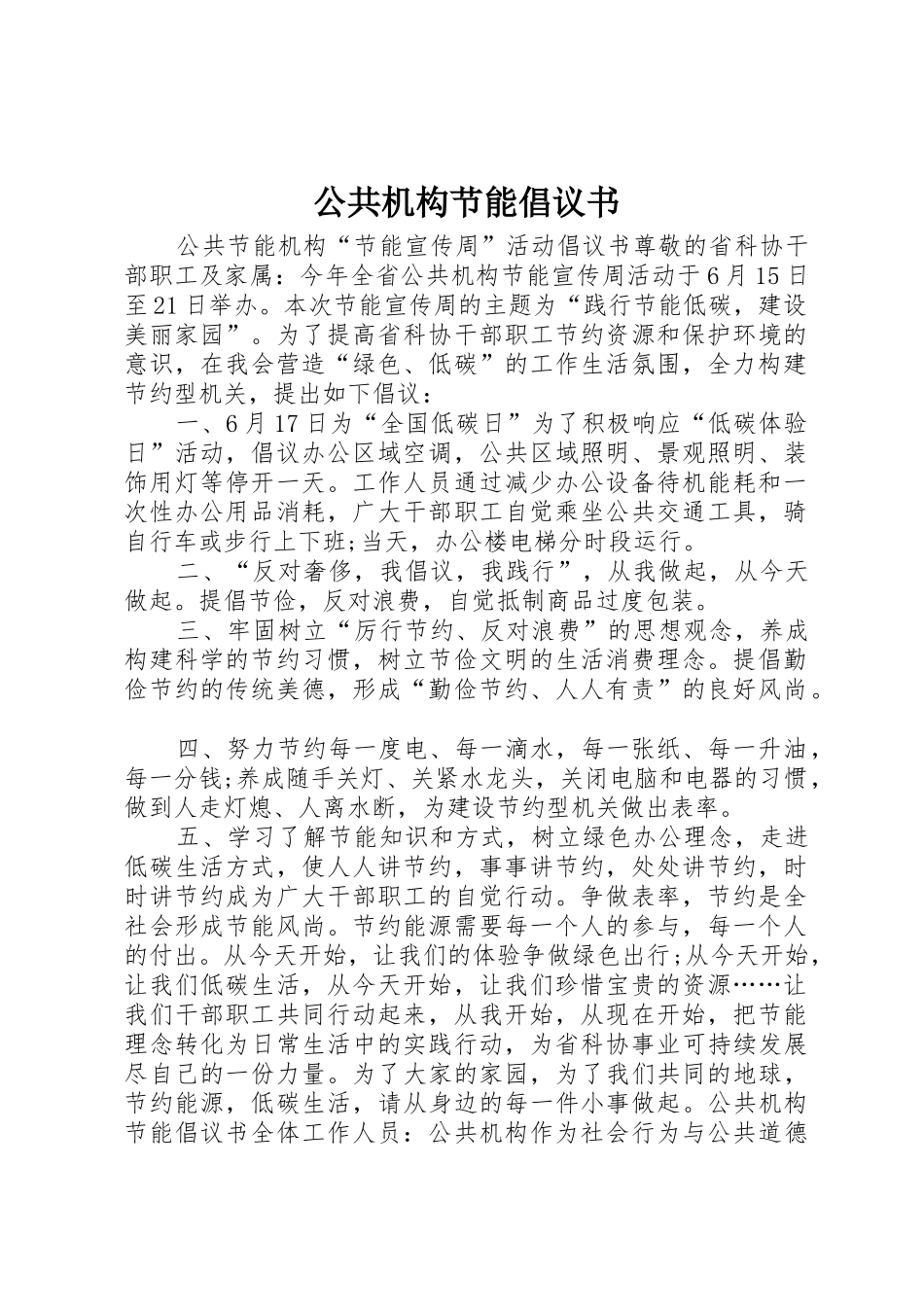 公共机构节能倡议书范文 (2)_第1页