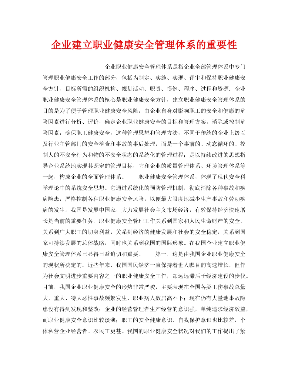 《管理体系》之企业建立职业健康安全管理体系的重要性 _第1页