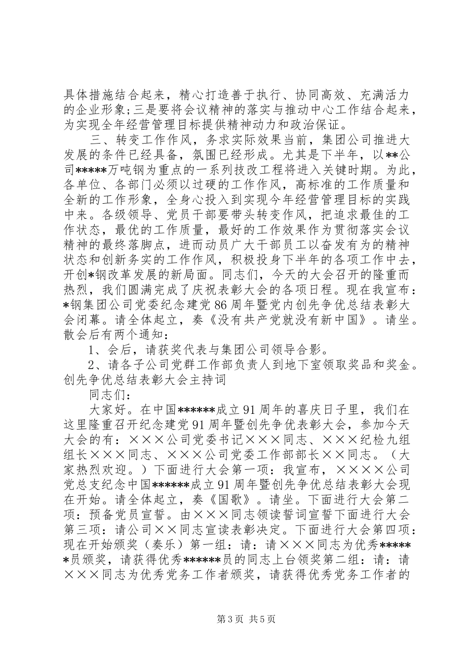 创先争优总结表彰大会主持词_第3页