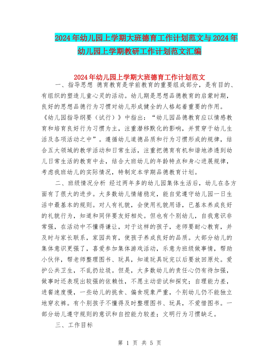 2017年幼儿园上学期大班德育工作计划范文与2017年幼儿园上学期教研工作计划范文汇编_第1页