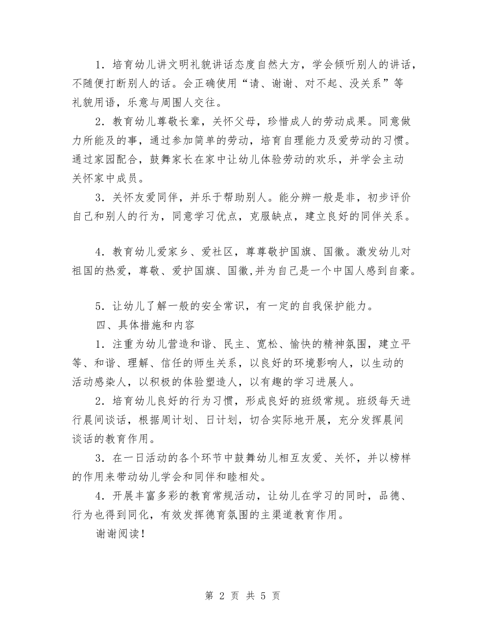 2017年幼儿园上学期大班德育工作计划范文与2017年幼儿园上学期教研工作计划范文汇编_第2页