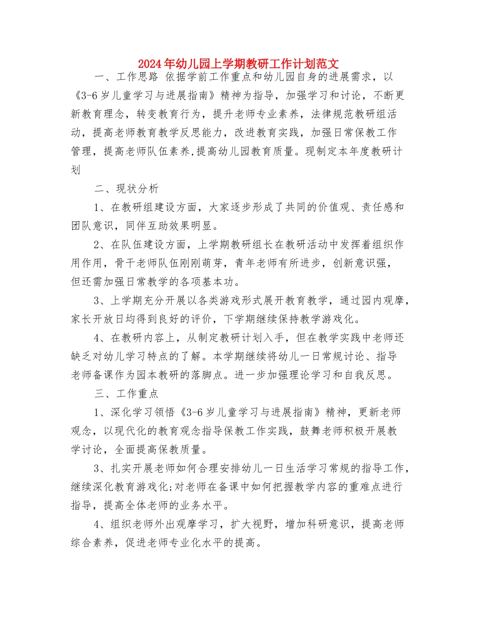 2017年幼儿园上学期大班德育工作计划范文与2017年幼儿园上学期教研工作计划范文汇编_第3页