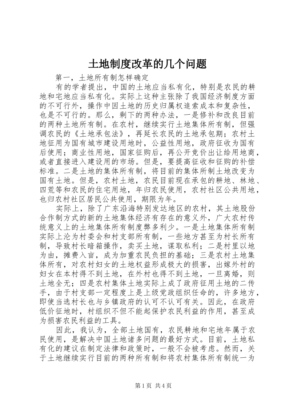 土地规章制度改革的几个问题_第1页