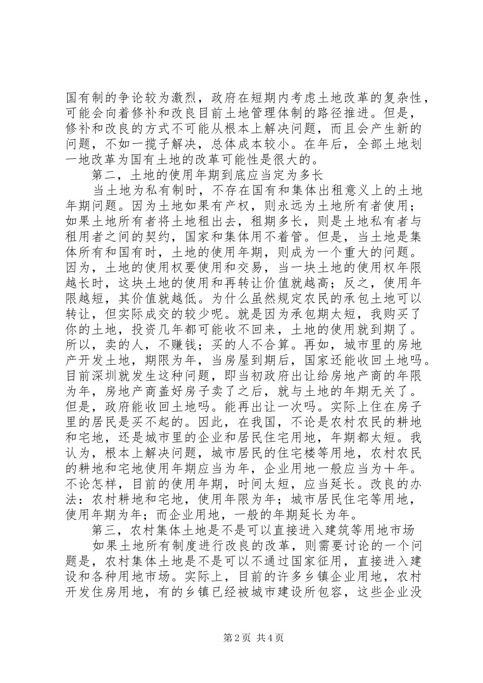 土地规章制度改革的几个问题_第2页