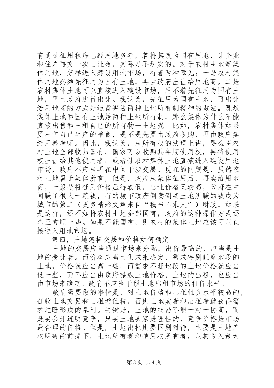 土地规章制度改革的几个问题_第3页