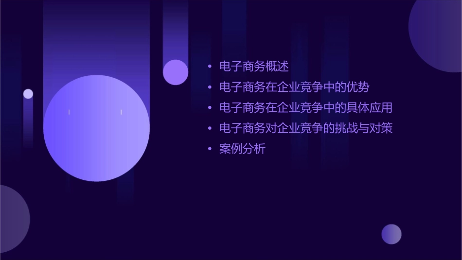 电子商务在企业竞争中的作用课件_第2页
