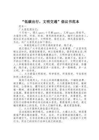 “低碳出行，文明交通”倡议书范文范本