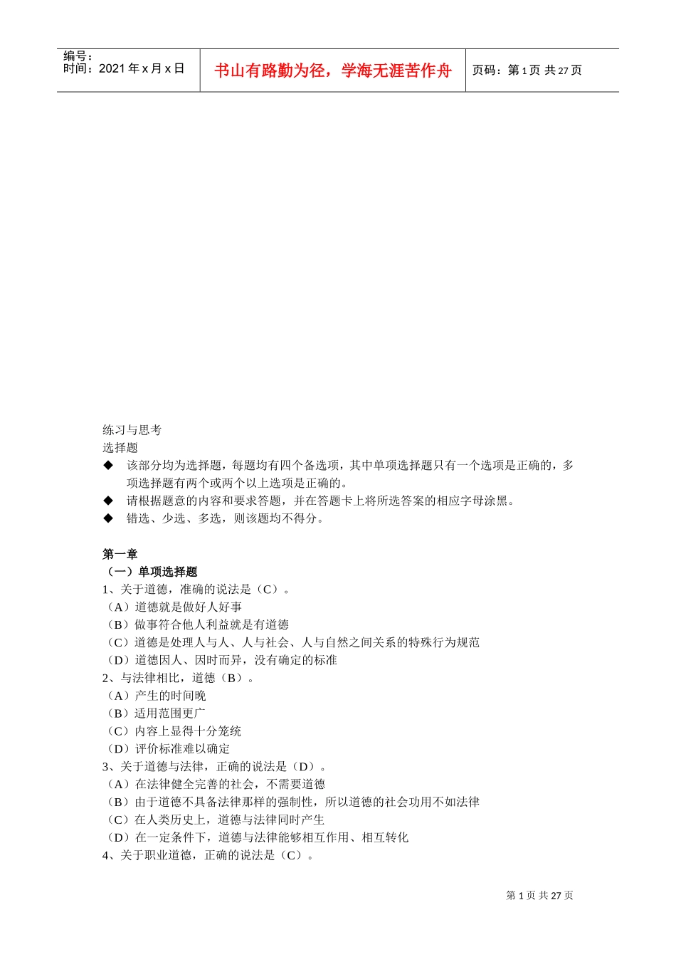 心理咨询师职业道德考题_第1页