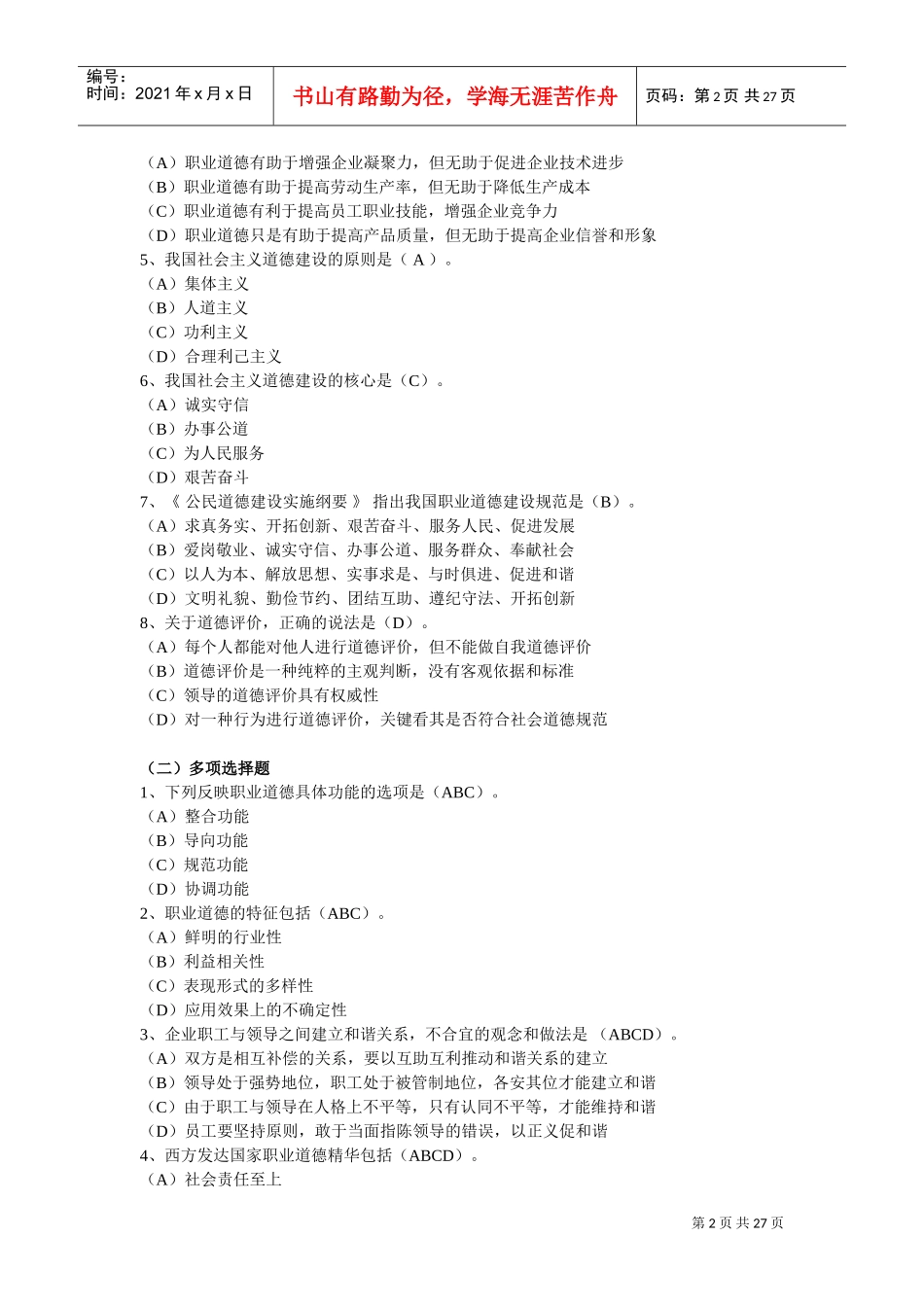 心理咨询师职业道德考题_第2页