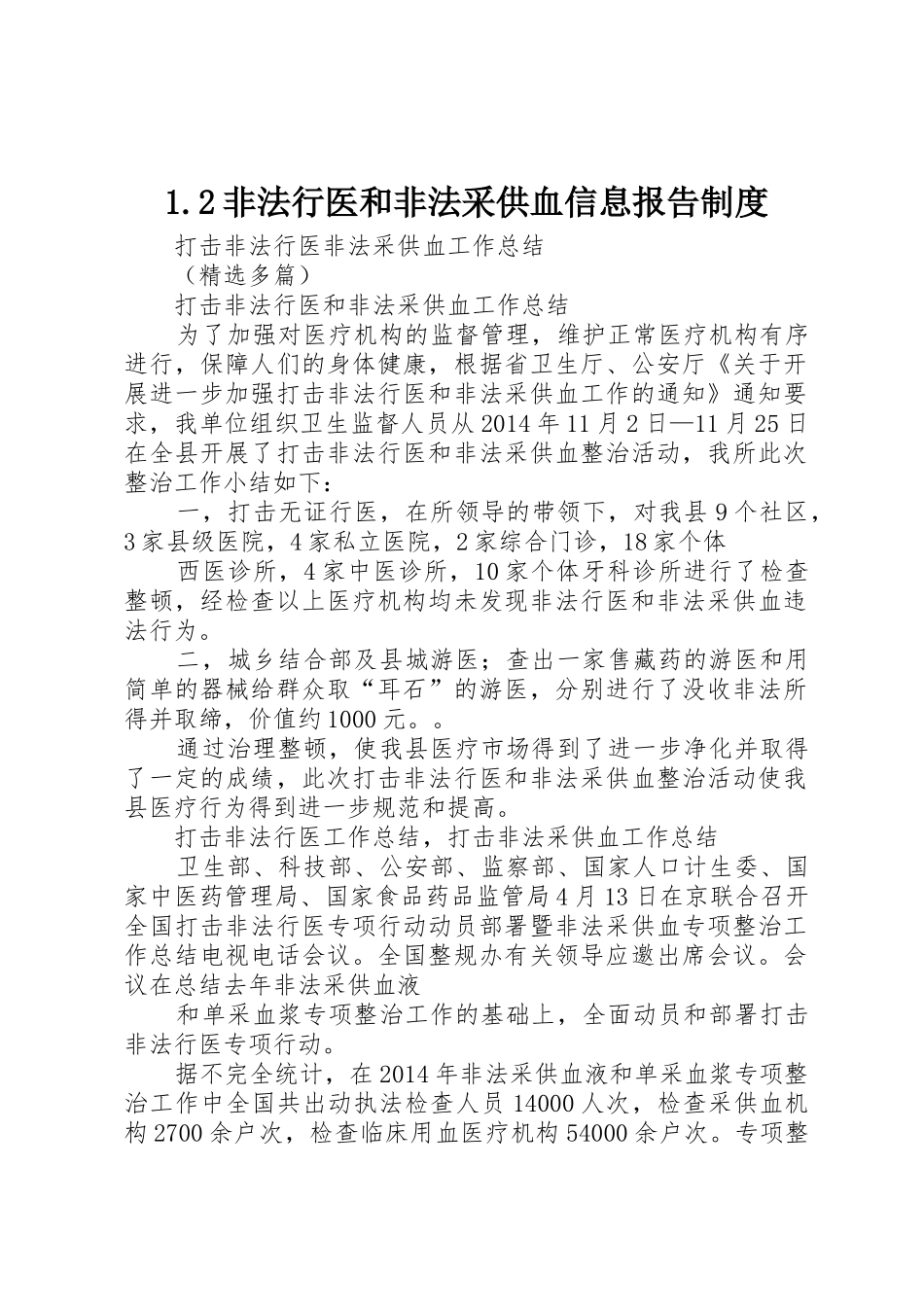非法行医和非法采供血信息报告规章制度 _第1页