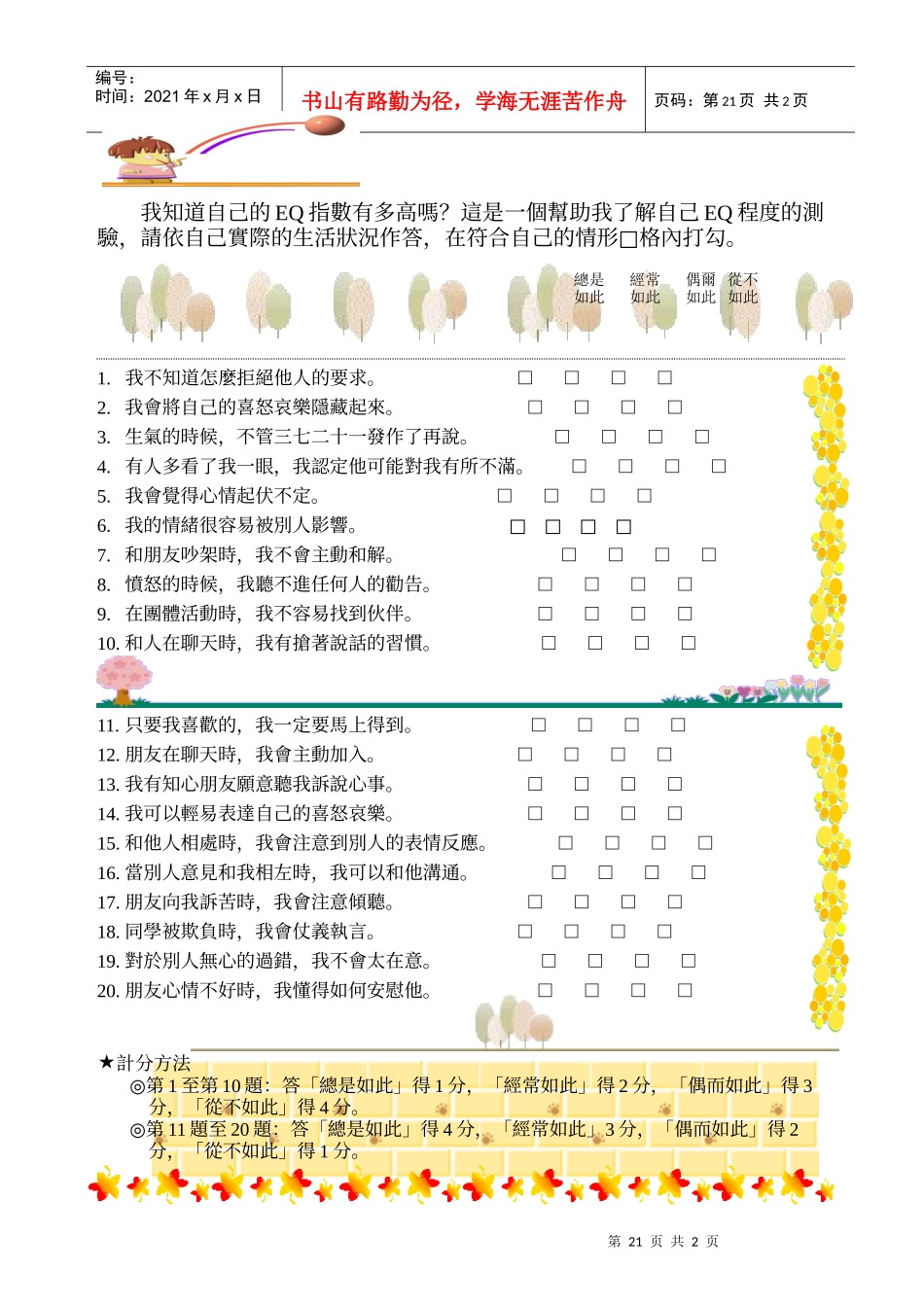 我知道自己的EQ指数有多高吗_第1页