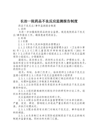 长治一院药品不良反应监测报告规章制度 