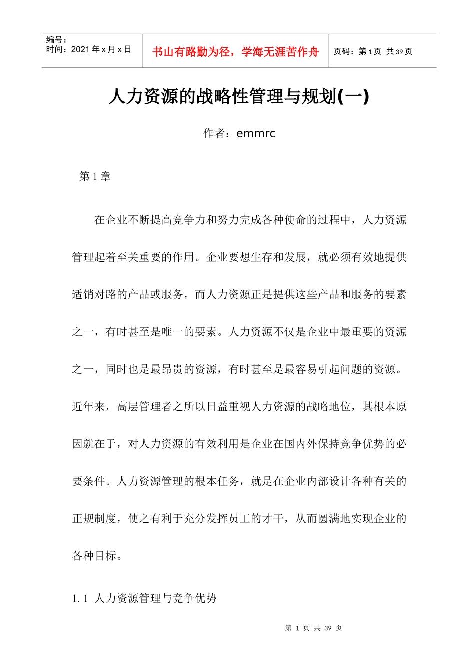 课件人力资源的战略性管理与规划-29页_第1页