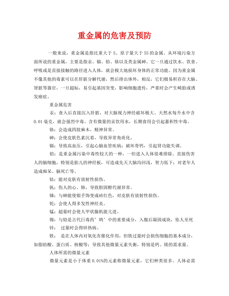 《安全技术》之重金属的危害及预防 _第1页