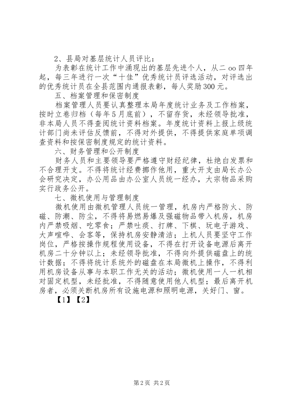 统计局机关工作规章规章制度 (2)_第2页