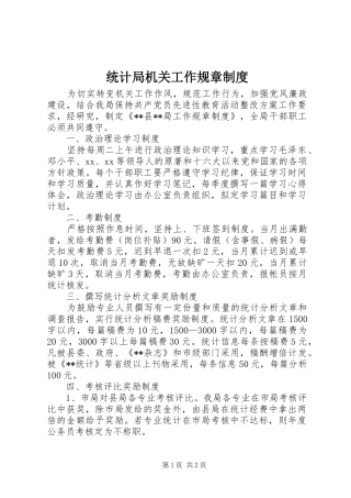统计局机关工作规章规章制度 (2)