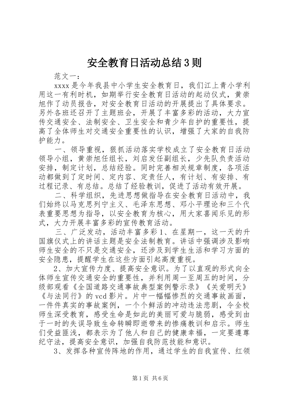 安全教育日活动总结3则_第1页