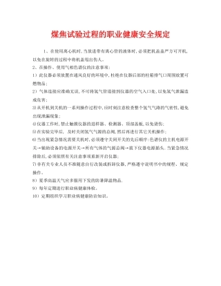 《安全管理制度》之煤焦试验过程的职业健康安全规定 