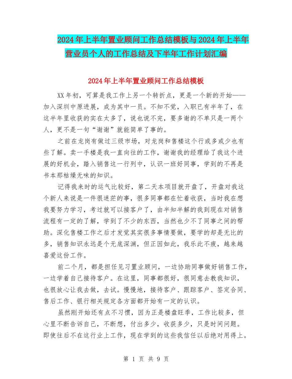 2024年上半年置业顾问工作总结模板与2024年上半年营业员个人的工作总结及下半年工作计划汇编_第1页